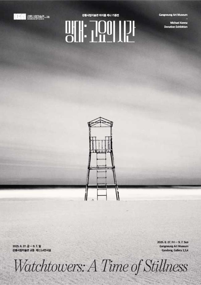 Gangneung Museum of Art to Host Michael Kenna Donation Exhibition 《Watchtowers: A Time of Stillness》