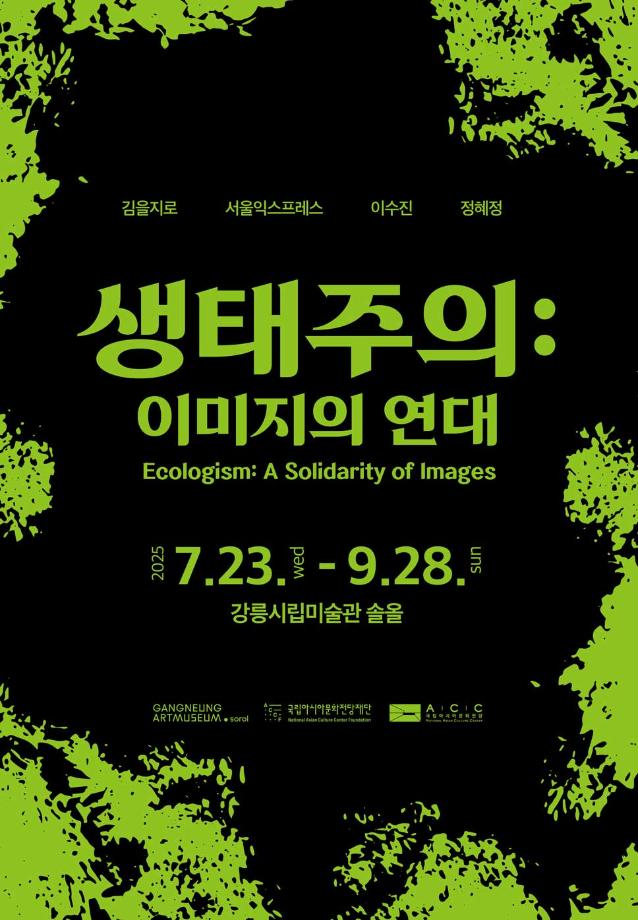 Gangneung City hosts 《Ecologism: A Solidarity of Images》 exhibition