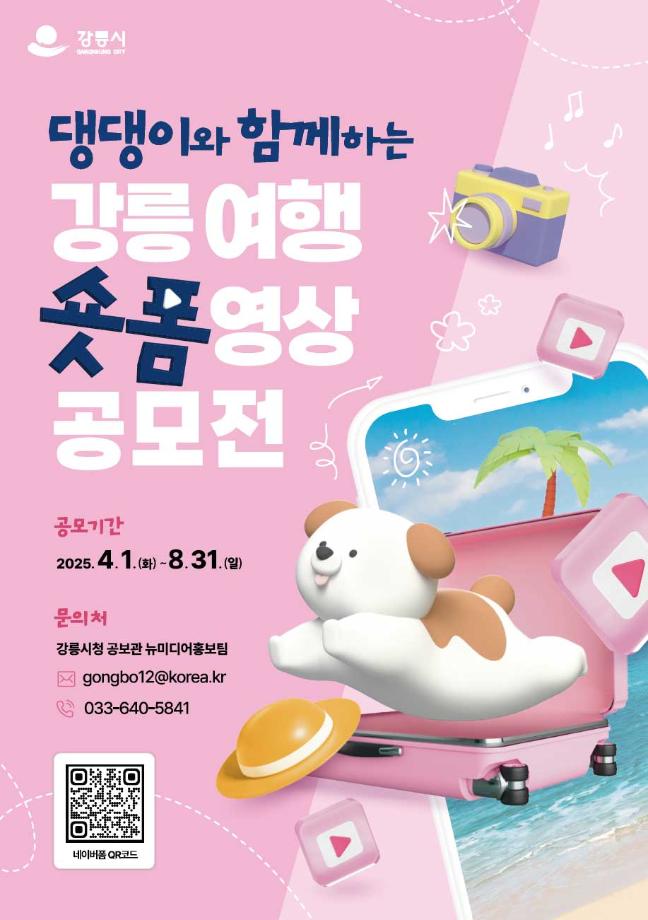 Traveling in Gangneung with Your Dog Short-Form Video Contest