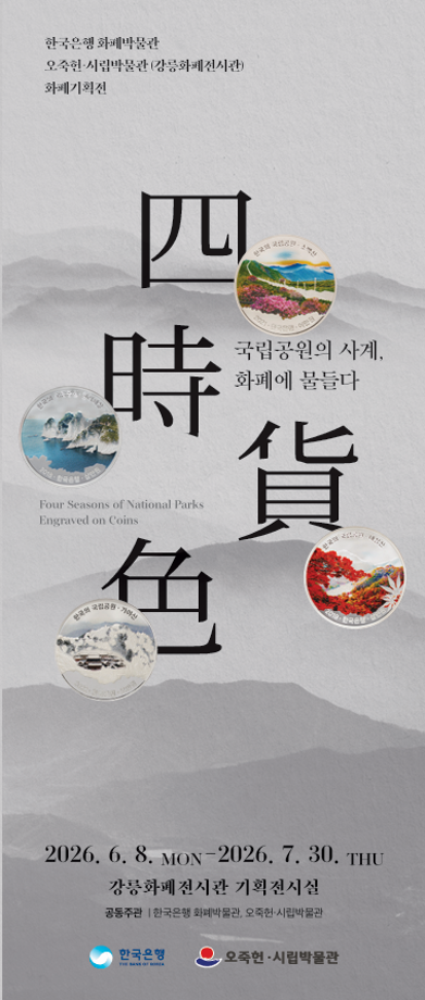 Special Numismatic Exhibition “Four Seasons of National Parks Engraved on Coins”
