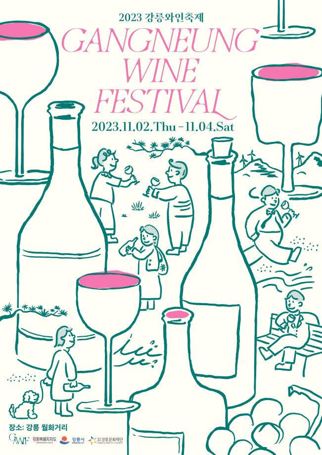 「江陵の海と人」にご招待します！ 2023年江陵ワインフェスティバルを開催 -11月2日（木）から3日間、