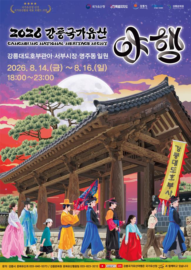 2026江陵国家遺産夜行
