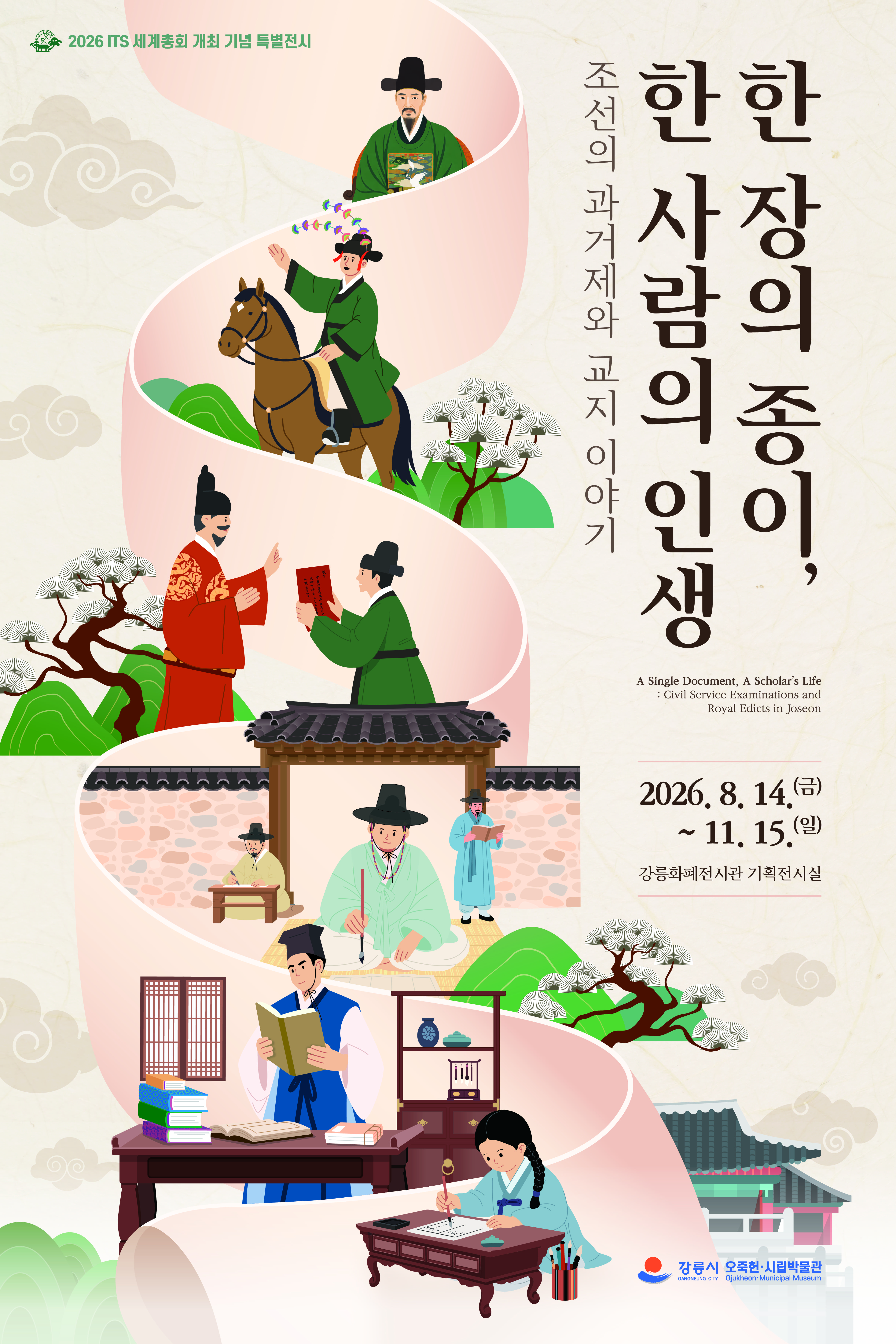 「1枚の紙、1人の人生：朝鮮の科挙制度と教旨の物語」