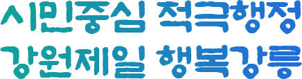 시민중심 적극행정 강원제일 행복강릉