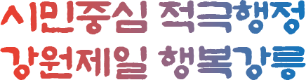 시민중심 적극행정 강원제일 행복강릉