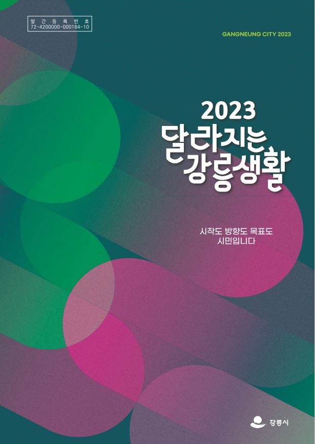 2023 달라지는 강릉생활