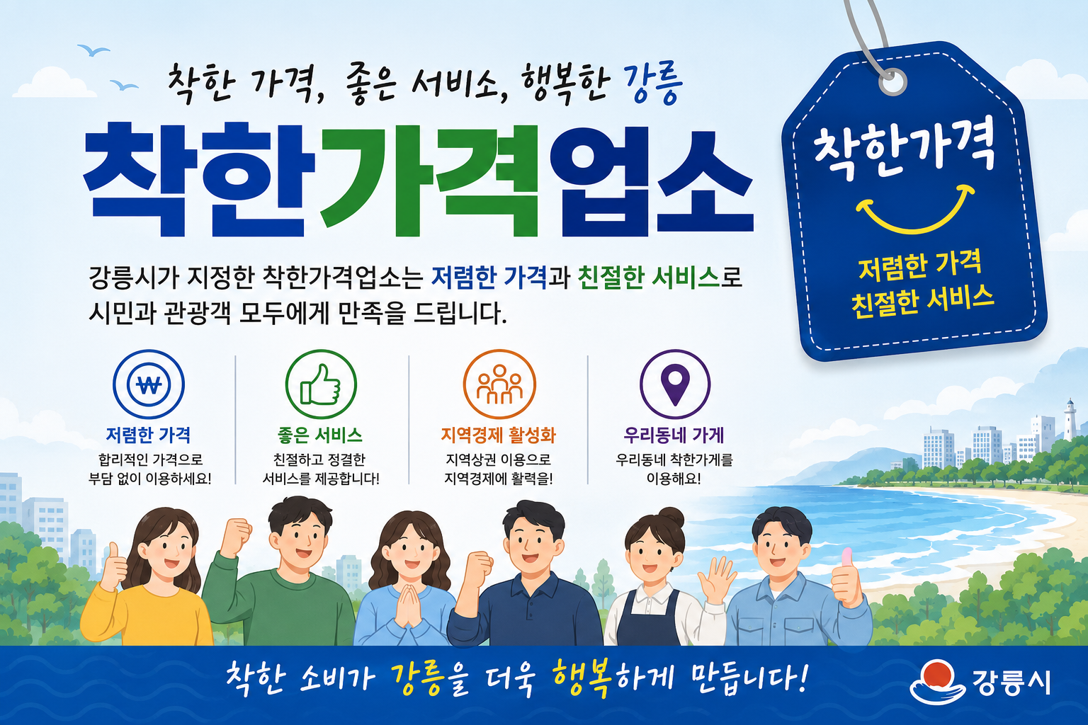착한 가격, 좋은 서비스, 행복한 강릉 - 강릉시 착한가격업소 홍보 배너