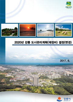 2020년 강릉 도시관리계획(재정비) 결정(변경) 표지 2017.8