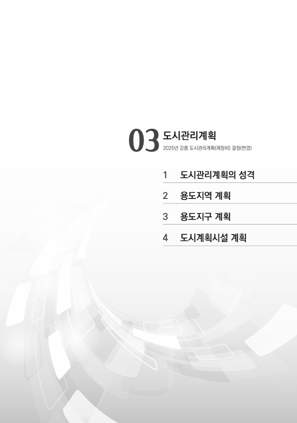 2025년 강릉 도시관리계획(재정비) 결정(변경) 표지 2025