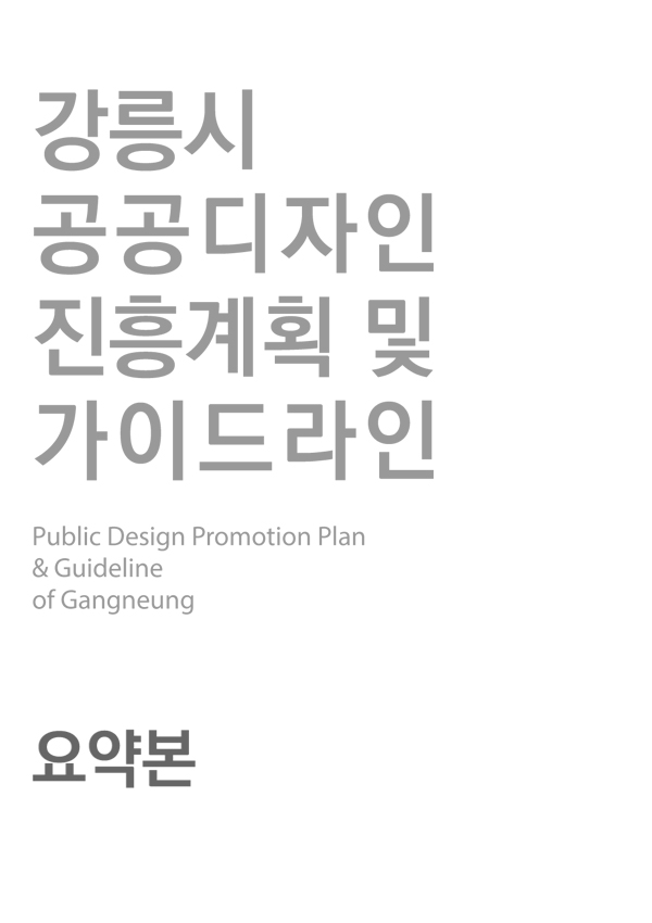 공공디자인 진흥계획 및 가이드라인 요약본 표지