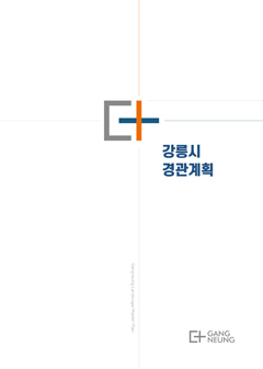 2024강릉시경관계획 표지