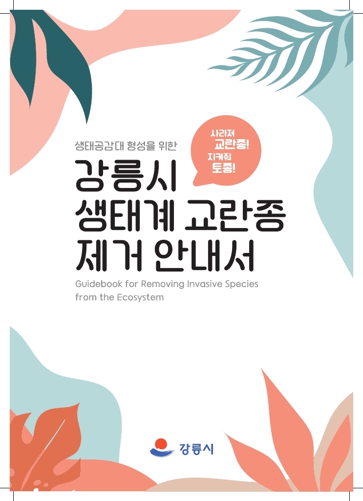 강릉시 생태계 교란종 제거 안내서