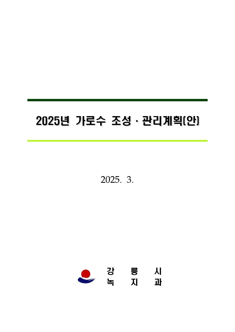 2025년 가로수 조성·관리계획