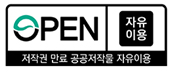OPEN/자유이용/저작권 만료 공공저작물 자유이용