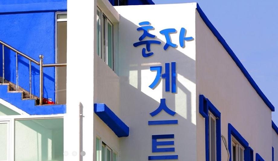 춘자게스트하우스