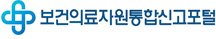 보건의료자원통합신고포털